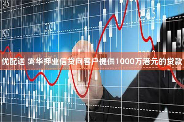 优配送 霭华押业信贷向客户提供1000万港元的贷款