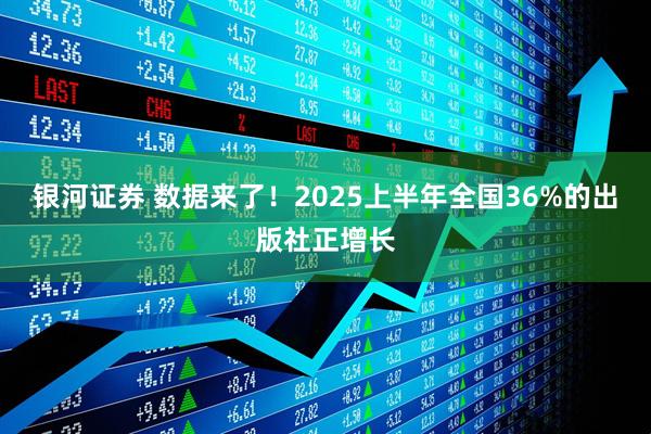 银河证券 数据来了！2025上半年全国36%的出版社正增长