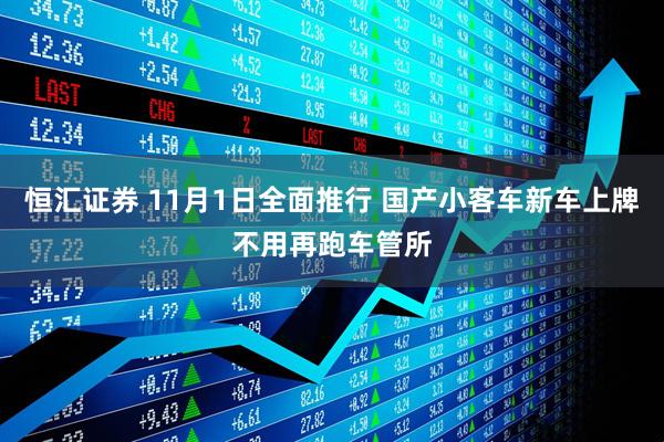 恒汇证券 11月1日全面推行 国产小客车新车上牌不用再跑车管所