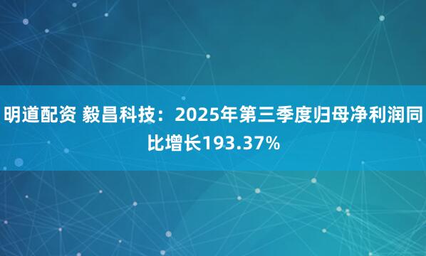 明道配资 毅昌科技：2025年第三季度归母净利润同比增长193.37%